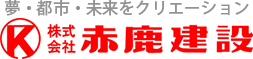 夢・都市・未来をクリエーション 赤鹿建設