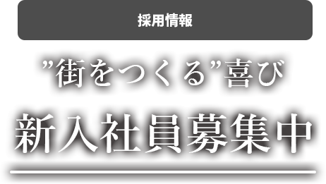 採用情報｜街をつくる喜び｜新入社員募集中